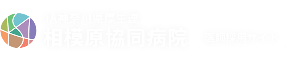 相模原協同病院