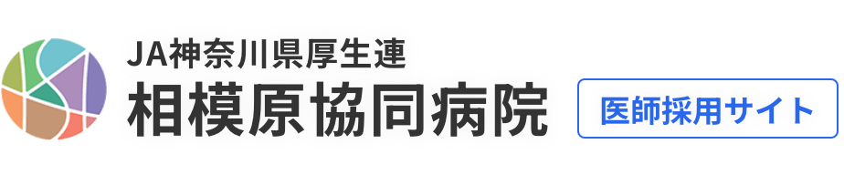 相模原協同病院