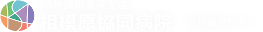 相模原協同病院