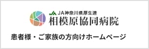 患者様・ご家族の方向けホームページ