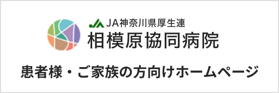 患者様・ご家族の方向けホームページ