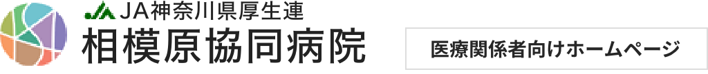 PCの相模原協同病院様 医療関係者向けの画像