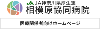 スマホの相模原協同病院様 医療関係者向けの画像