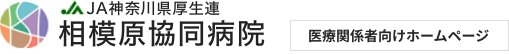 PCの相模原協同病院様 医療関係者向けの画像