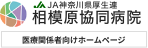 スマホの相模原協同病院様 医療関係者向けの画像