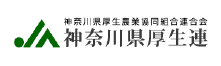 JA神奈川県厚生連