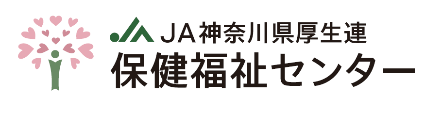 JA神奈川県厚生連 保健福祉センター