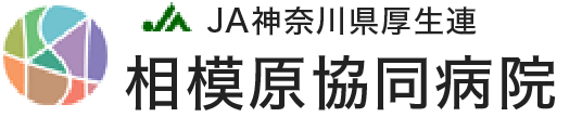 相模原協同病院