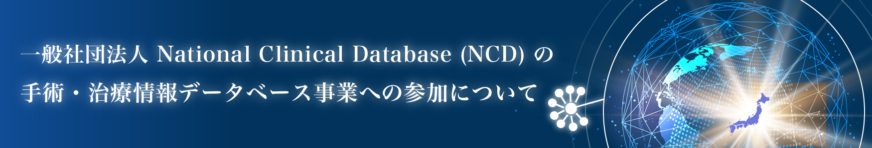 一般社団法人National Clinical Database(NCD)の手術・治療情報データベース事業への参加について