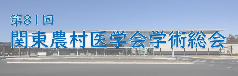 第81回関東農村医学会学術総会