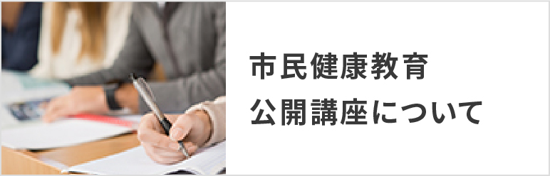 市民健康教育公開講座について