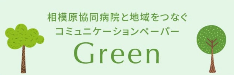 市民向け広報誌「Green」