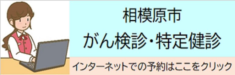 相模原市がん検診・特定健診