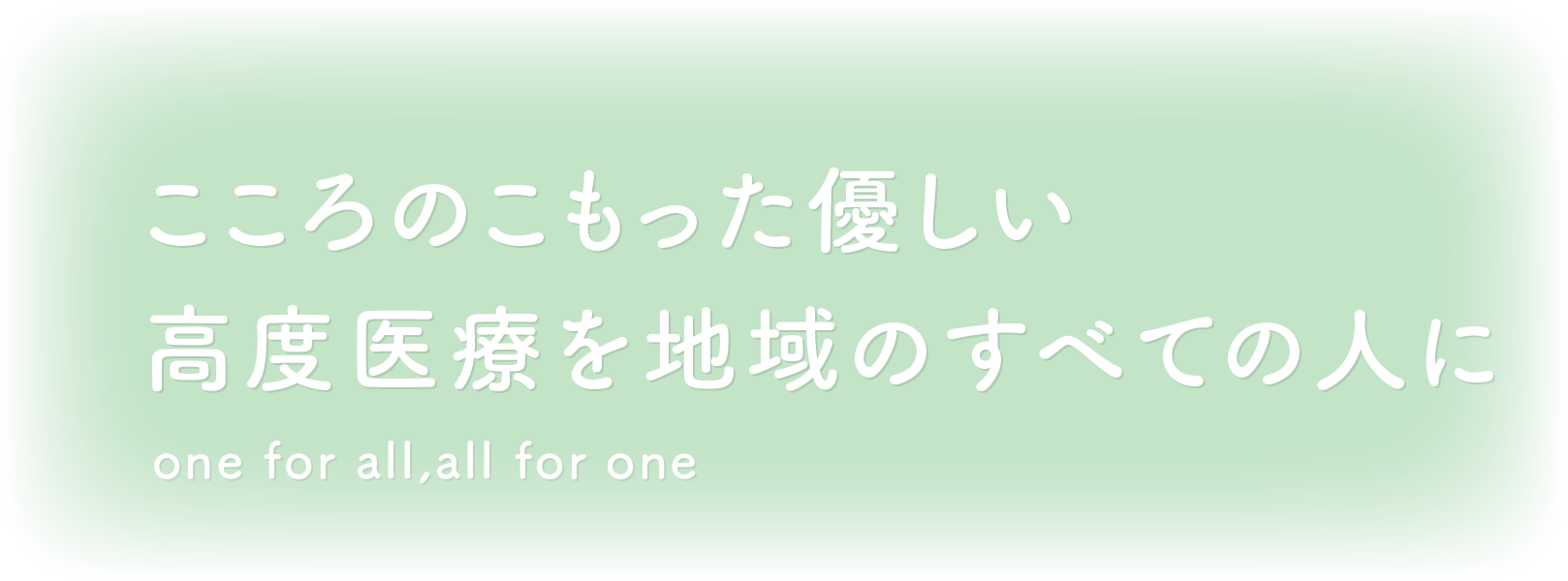 相模原の健康と安心を支える医療機関に