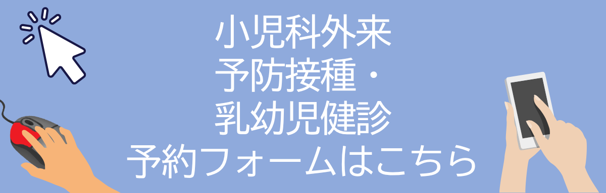 小児科予防接種・乳幼児健診予約フォーム