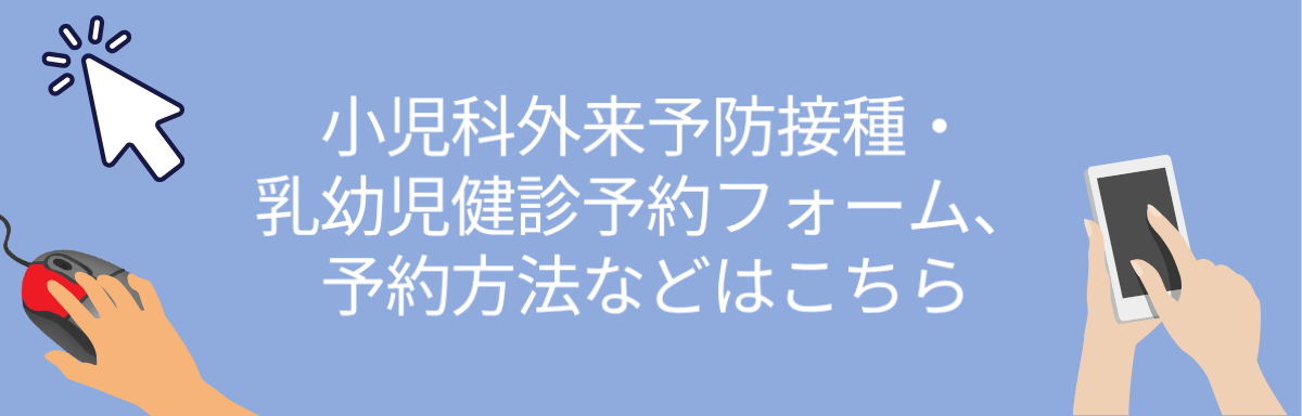 小児科予防接種・乳幼児健診予約フォーム